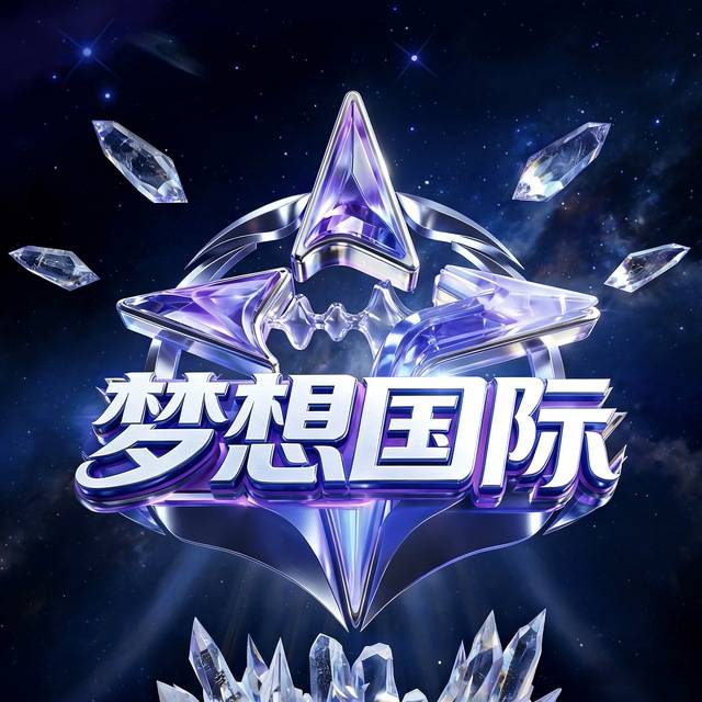 梦想国际（筹备）
